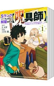 人気セール，最新作 Sランクパーティから解雇された【呪具師】〜『呪いのアイテム』しか作れませんが、その性能はアーティファクト級なり・・・・・・!〜 u003c1〜12巻セットu003e／小川錦 青年漫画