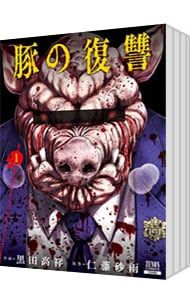 SALE，人気SALE 豚の復讐 u003c1〜11巻セットu003e／黒田高祥 青年漫画