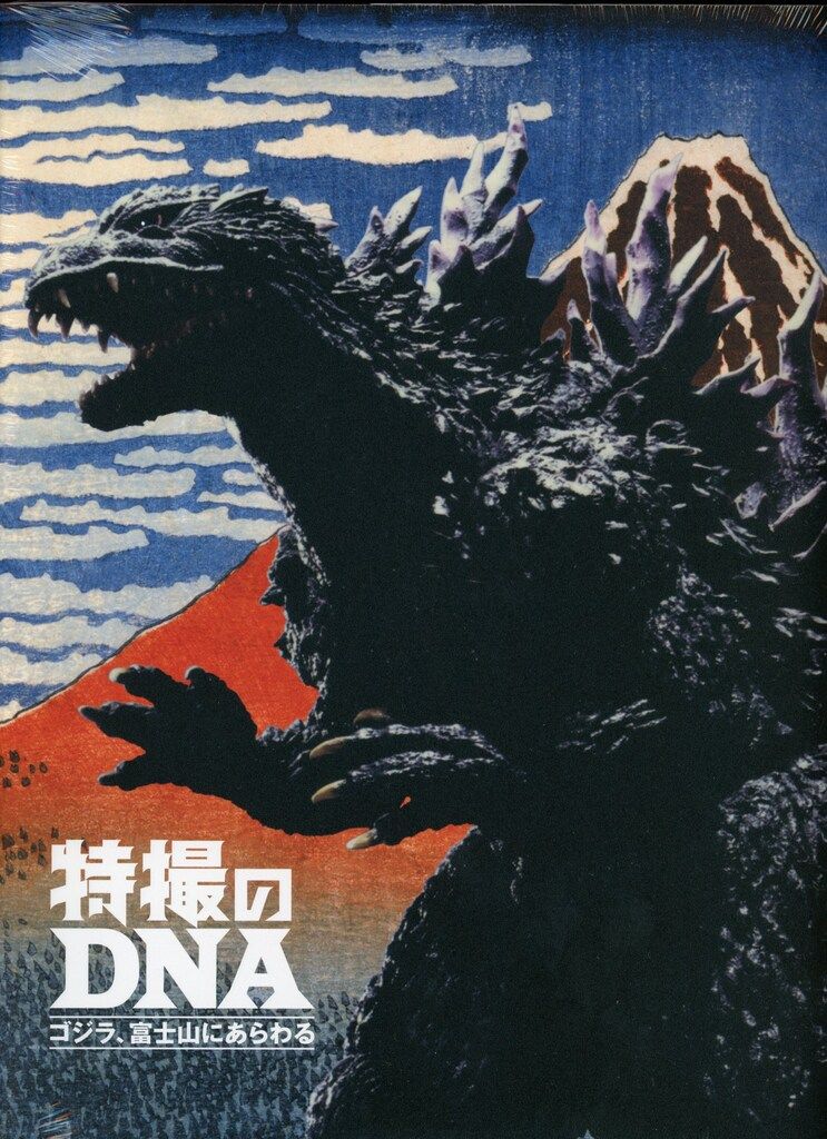 ADKエモーションズ 特撮のDNA ゴジラ、富士山にあらわる 公式図録