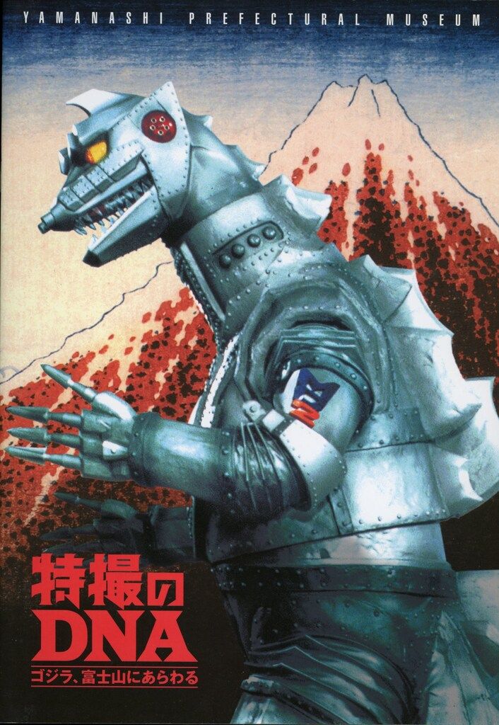ADKエモーションズ 特撮のDNA ゴジラ、富士山にあらわる 公式図録