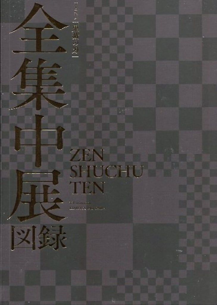 アニプレックス  TVアニメ「鬼滅の刃」全集中展 図録