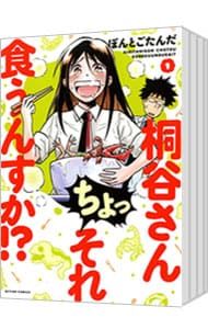全国無料，送料無料 桐谷さん ちょっそれ食うんすか!? u003c1〜20巻セットu003e／ぽんとごたんだ 青年漫画