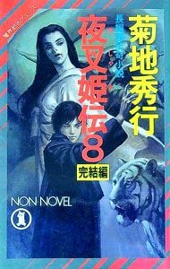 夜叉姫伝(8) 魔界都市ブルース(ノン・ノベル)／菊地秀行 - メルカリ