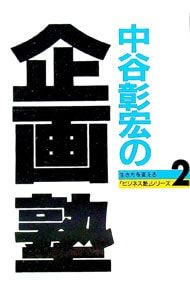 中谷彰宏の企画塾／中谷彰宏 - メルカリ