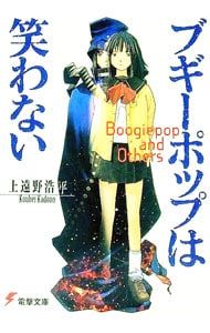 ブギーポップは笑わない／上遠野浩平 - メルカリ