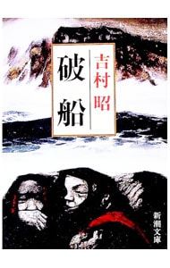 破船／吉村昭 - メルカリ