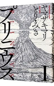 プリニウス 1／ヤマザキマリ/とり・みき - メルカリ
