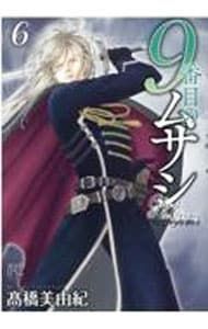 9番目のムサシ ゴースト アンド グレイ 6／?橋美由紀 - メルカリ