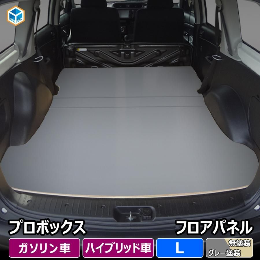 160系 プロボックス フロアパネル L トヨタ 160 内装 パーツ 内装パーツ カスタム カスタムパーツ 荷室 収納 床 板 積載 床板 フロア パネル