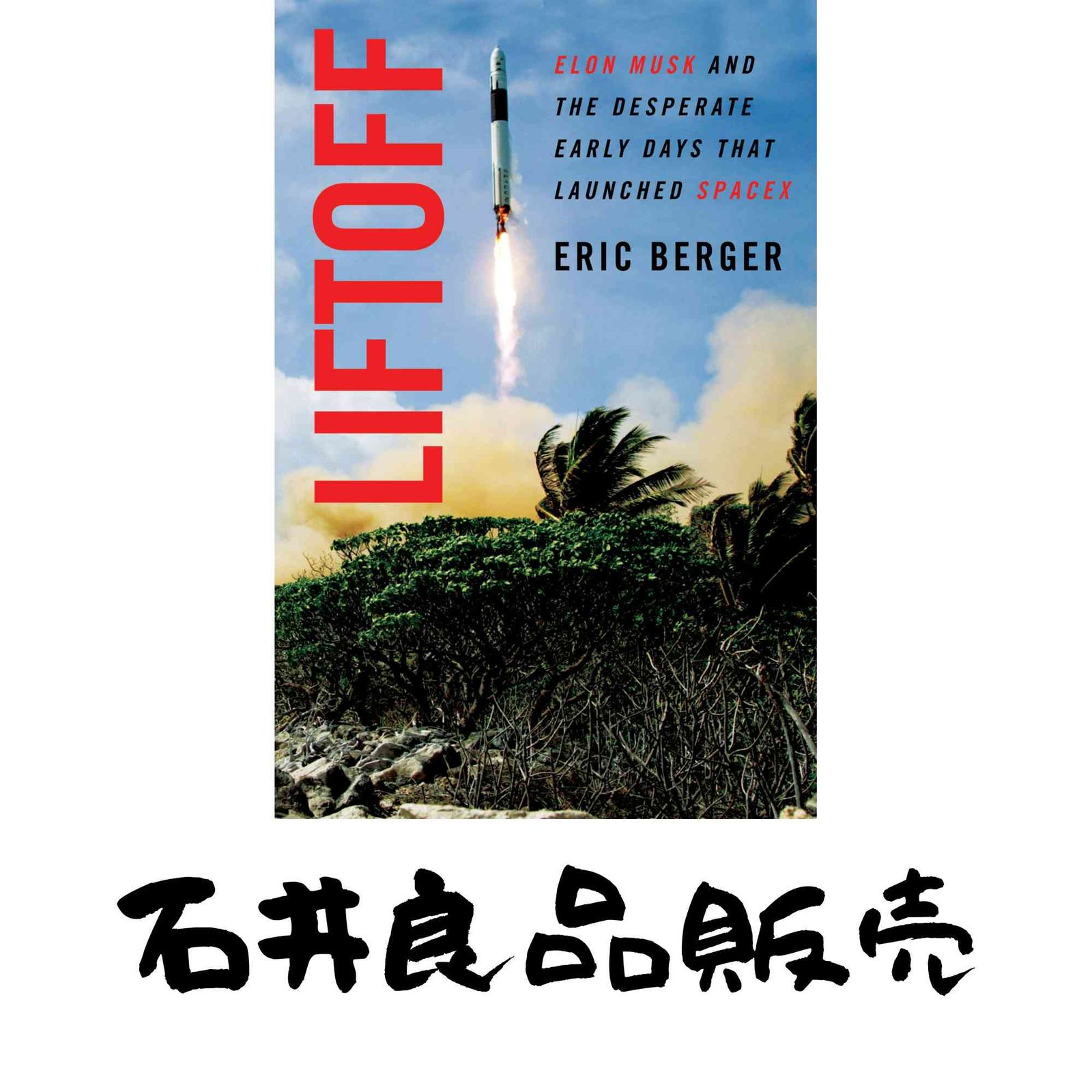 Liftoff Elon Musk and the Desperate Early Days That Launched SpaceX ハードカバー Berger Eric