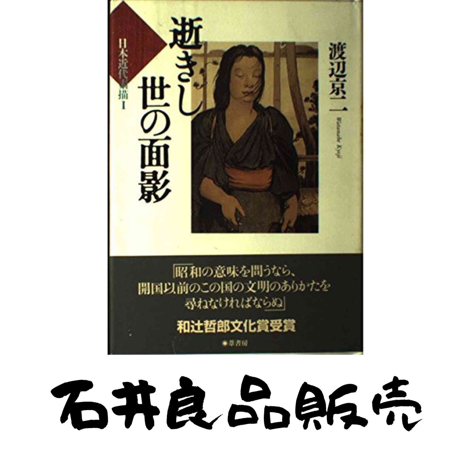 逝きし世の面影 (日本近代素描 1) 渡辺 京二 - メルカリ