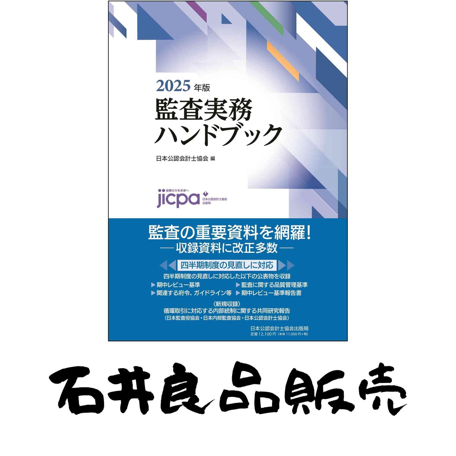 y*様 監査実務ハンドブック2025年版 監査実務ハンドブック2025年版 日本公認会計士協会 - メルカリ