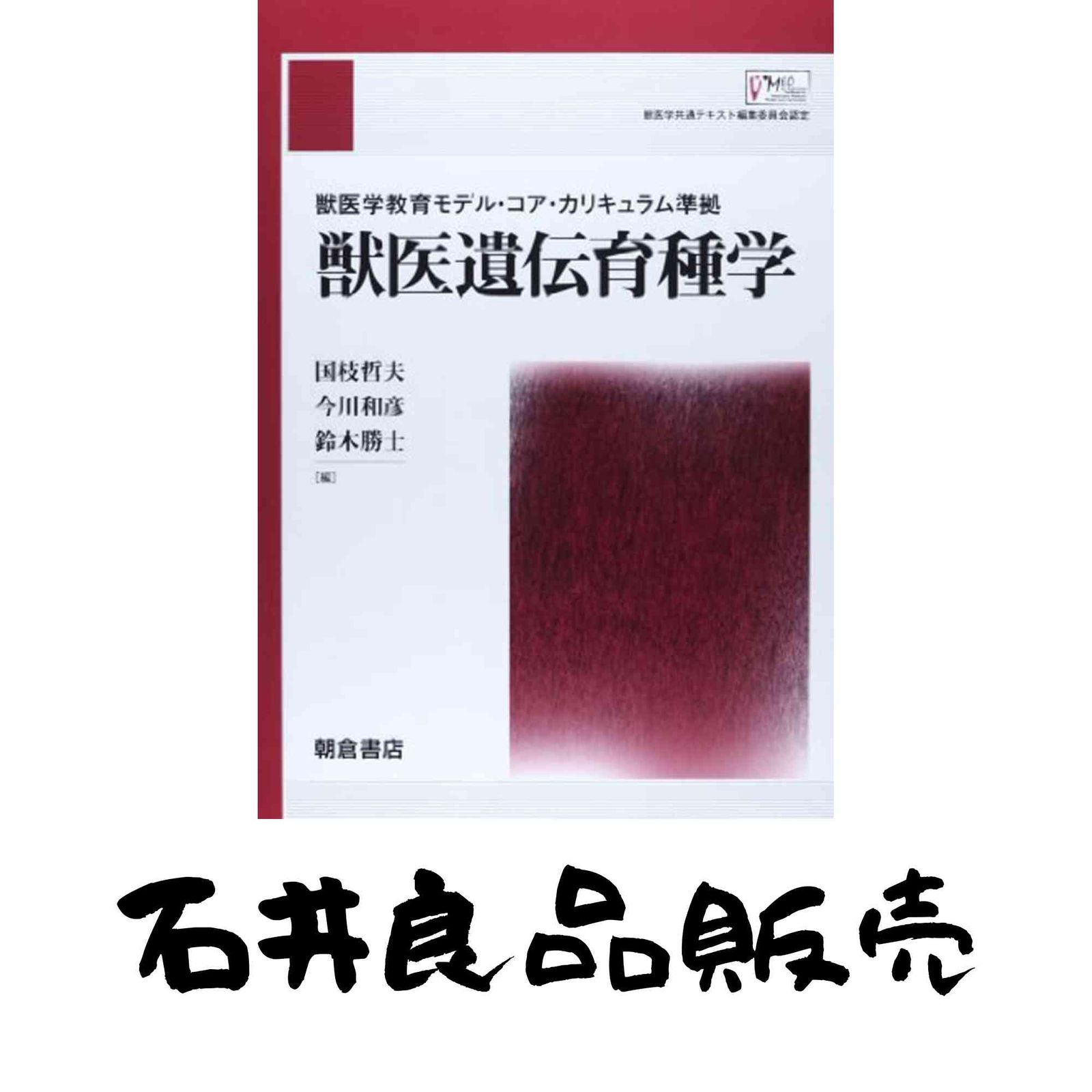 獣医学教育モデルコア・カリキュラム準拠　獣医外科学 獣医学教育モデル・コア・カリキュラム準拠 獣医外科学 | 佐々木 伸雄