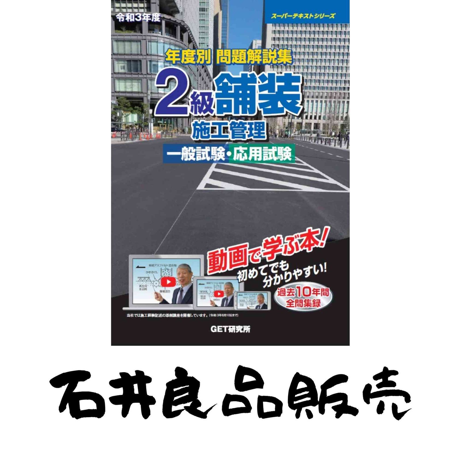 令和3年度 年度別 問題解説集 2級舗装施工管理 一般試験・応用試験