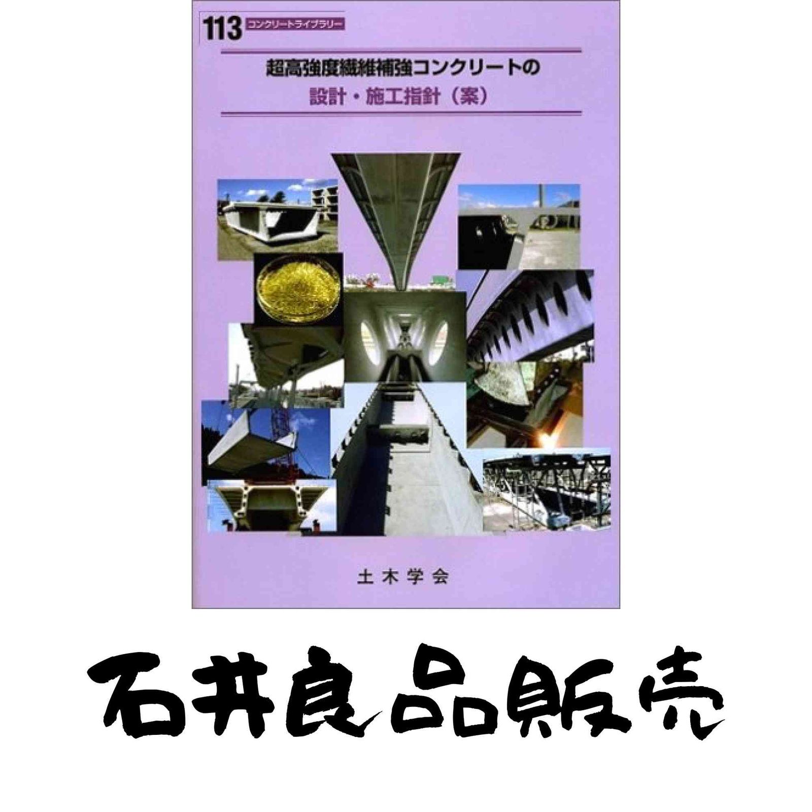超高強度繊維補強コンクリートの設計 施工指針 案 コンクリートライブラリー 113 土木学会コンクリート委員会超高強度繊維補
