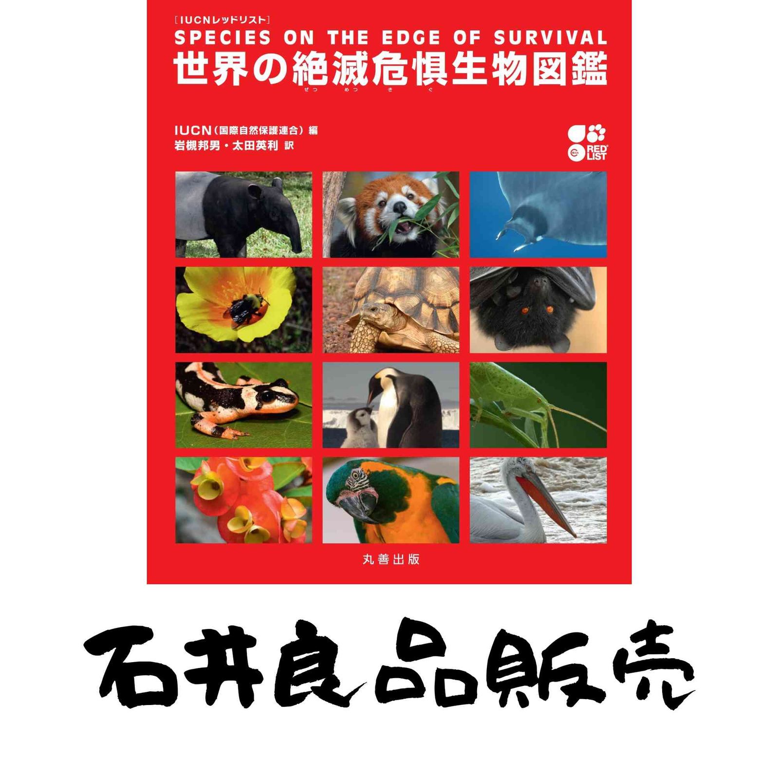 IUCN レッドリスト 世界の絶滅危惧生物図鑑 岩槻 邦男 太田 英利