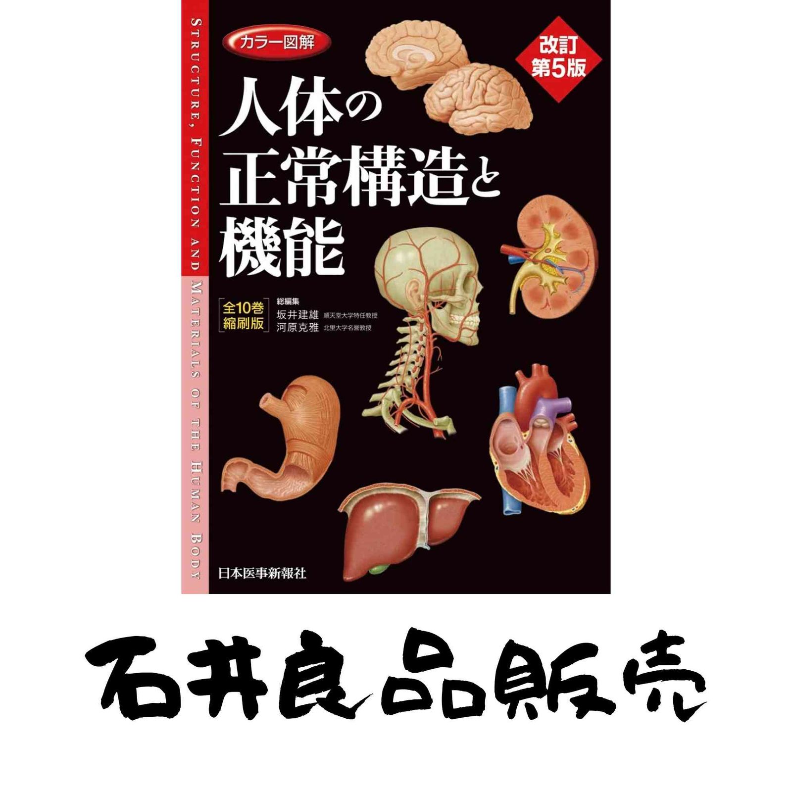カラー図解 人体の正常構造と機能 全10巻縮刷版】 改訂第5版 坂井建雄