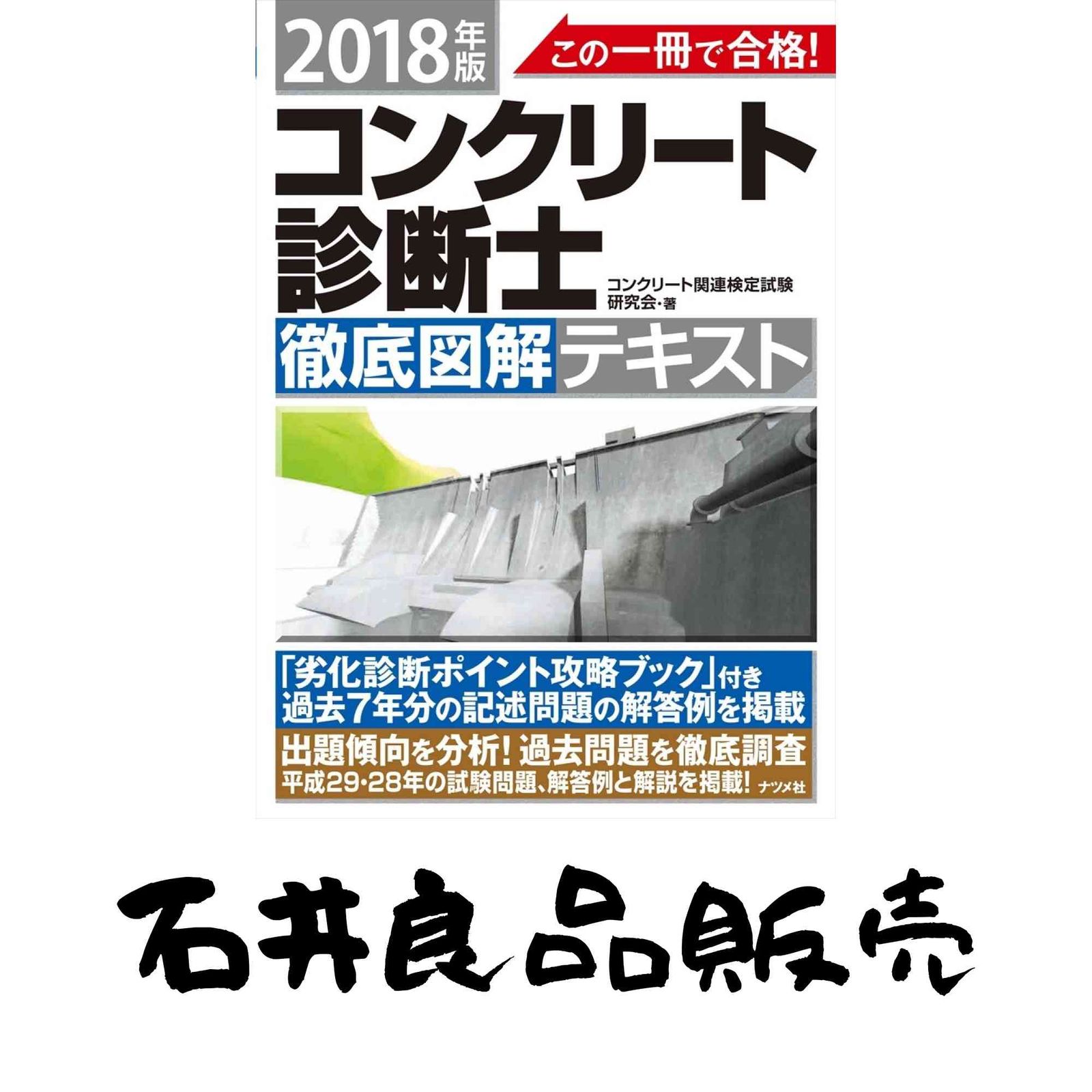 コンクリート診断士試験 完全攻略 問題集 2018年版 コンクリート診断士試験完全攻略問題集 2018年版 : 辻幸和 | HMV&BOOKS