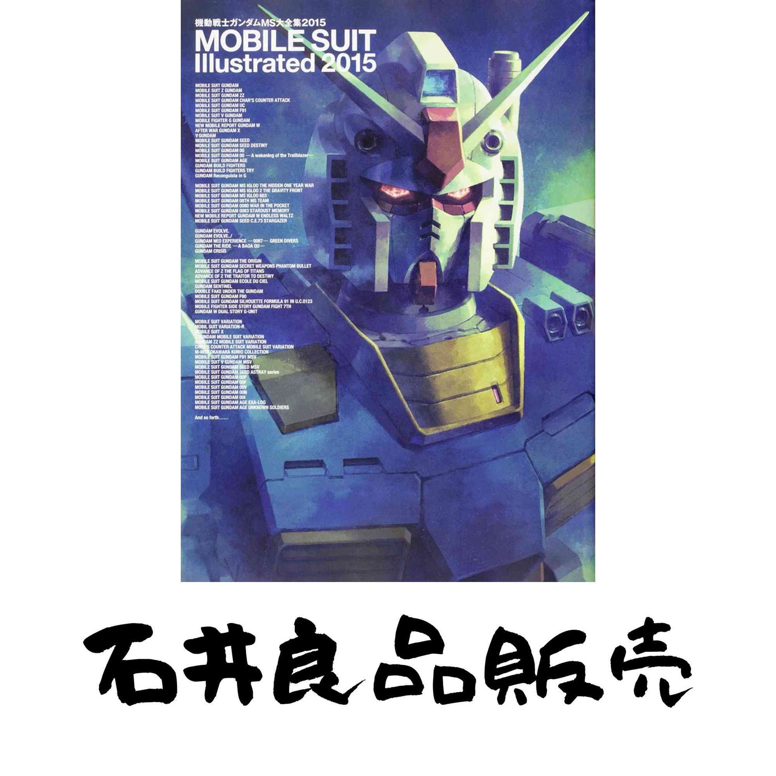 その他 MOBILE SUIT Illustrated 2015 機動戦士ガンダム MS大全集2015 MOBILE SUIT Illustrated 2015 (電撃