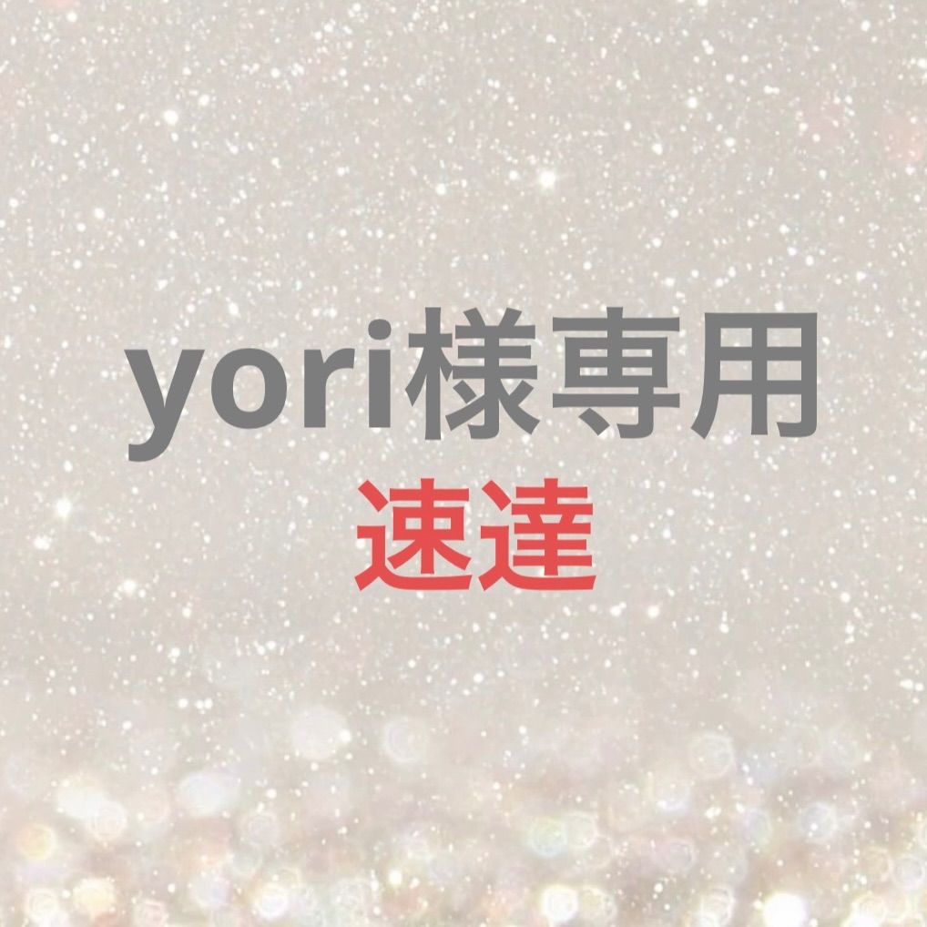 shi⭐︎様、専用 yori様専用 - メルカリ