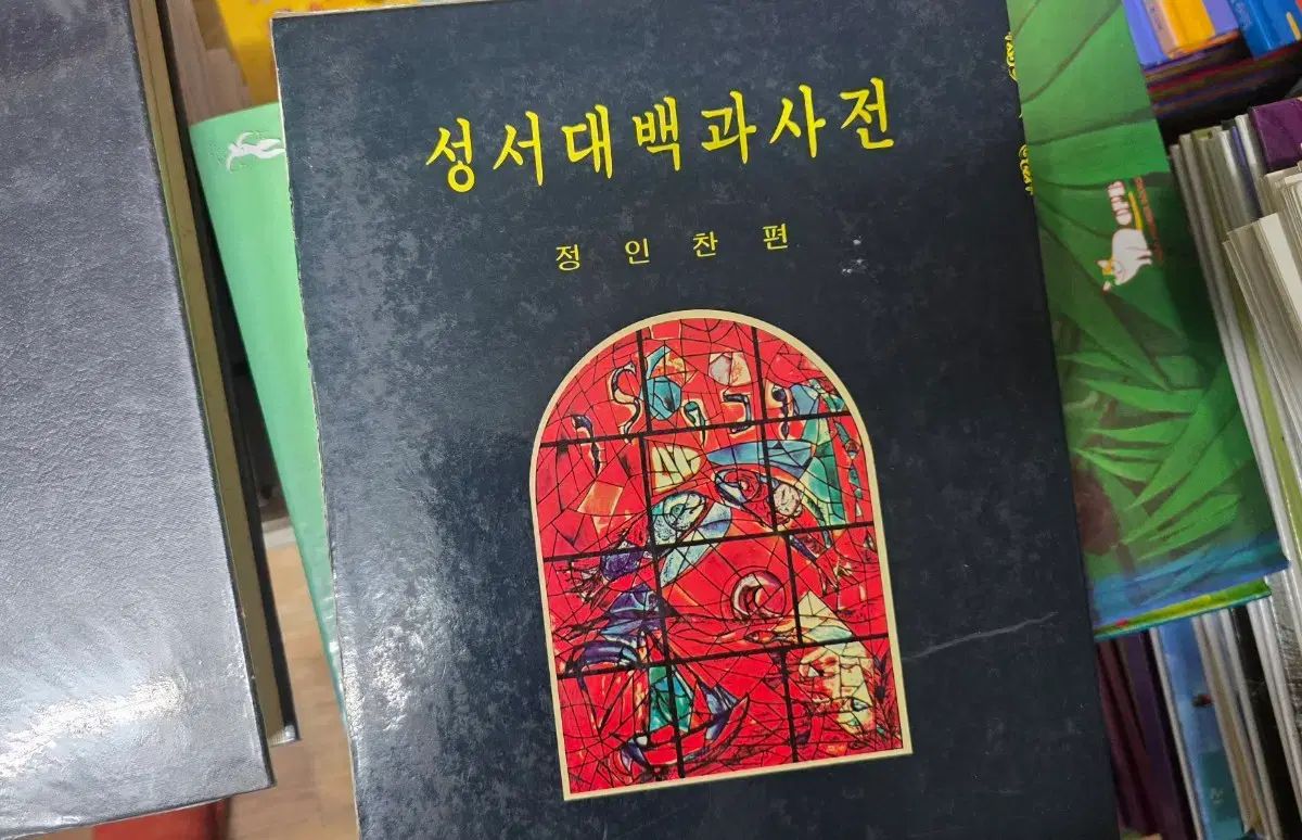 聖書大百科（大） 【公式通販】