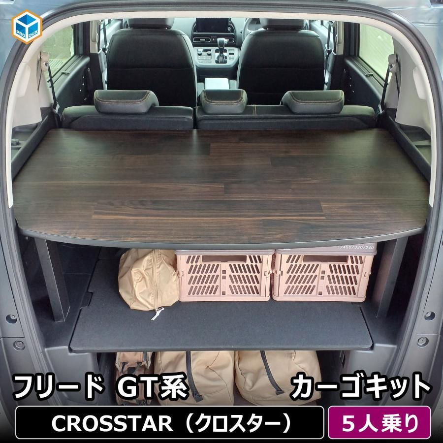 フリード GT 5人乗り カーゴキット GT系 ホンダ フロアマット 荷室 荷室棚 棚 パーツ カスタム 収納 ラック ラゲッジ トランク トノカバー 内装