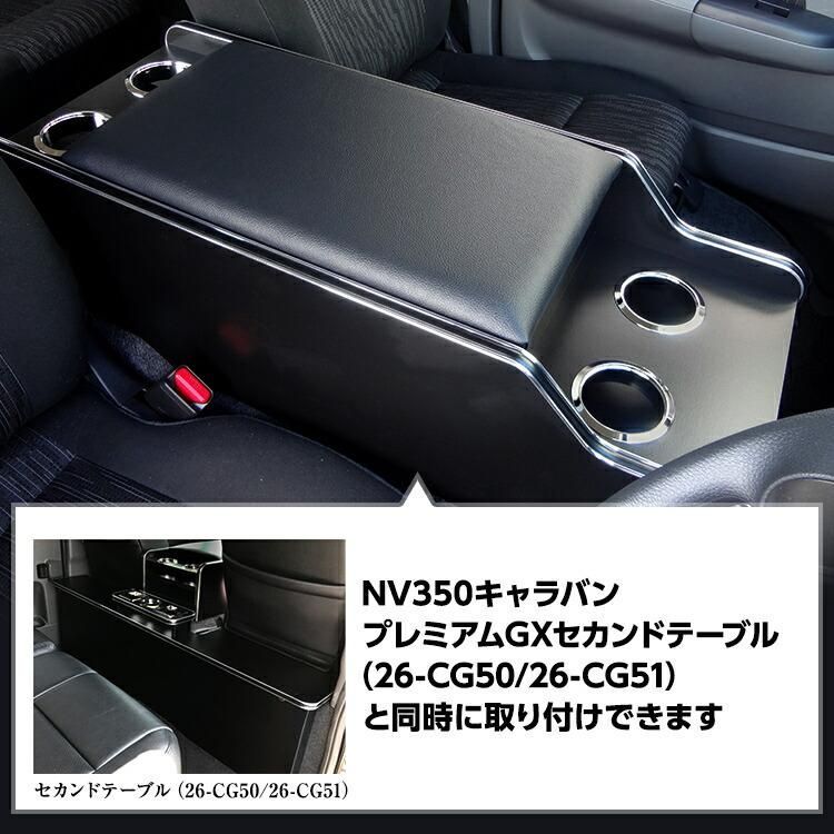 送料無料】E26 キャラバン プレミアムGX センターコンソール ｜ 日産 