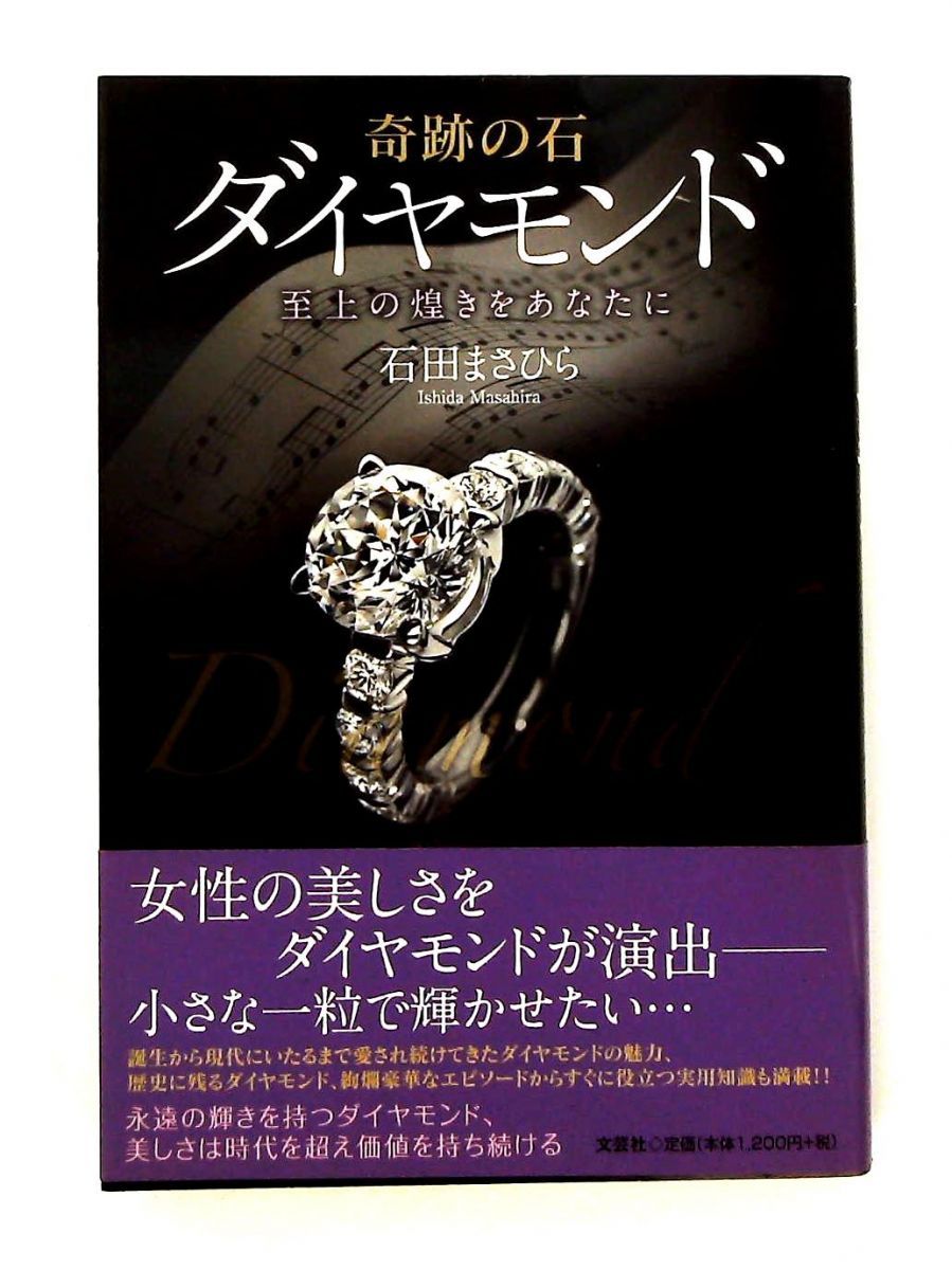 奇跡の石ダイヤモンド 至上の煌きをあなたに 石田 まさひら 文芸社