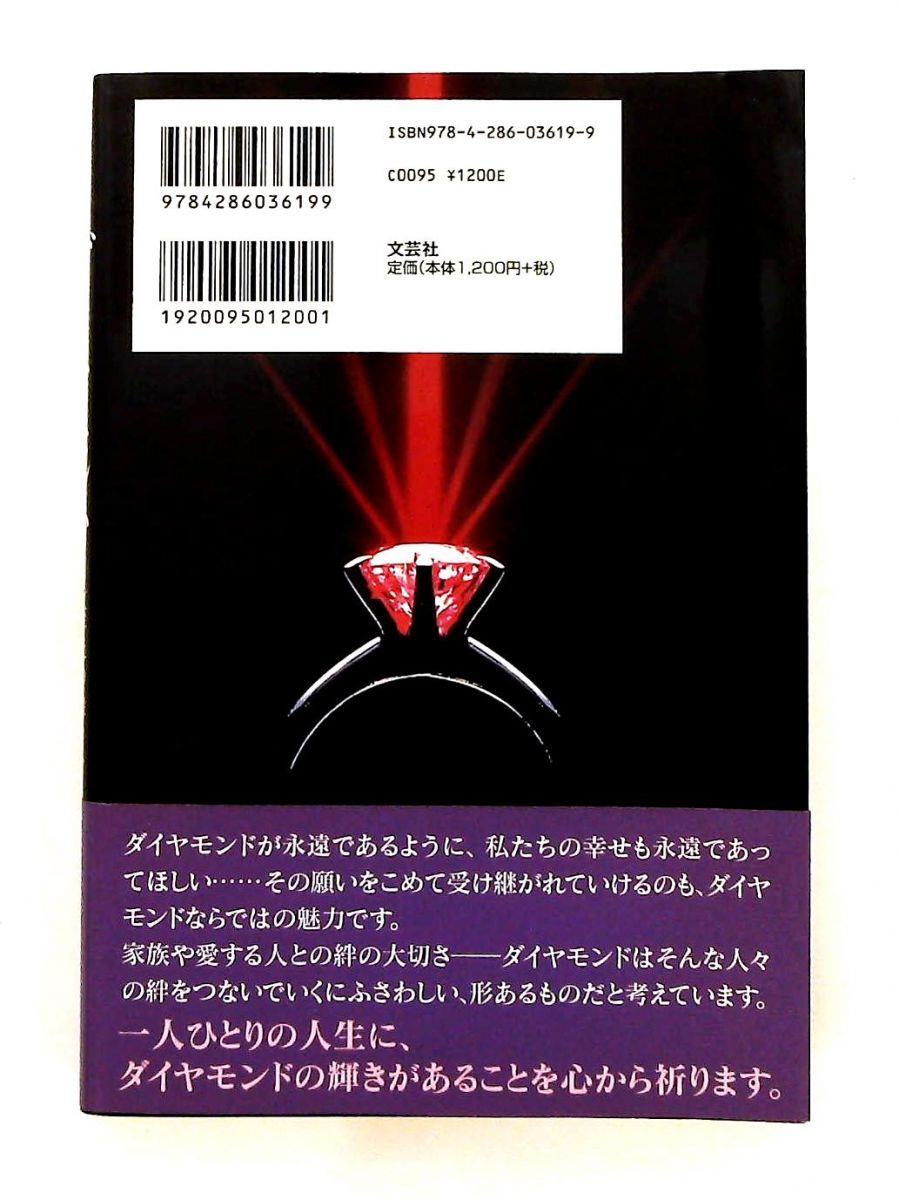 奇跡の石ダイヤモンド 至上の煌きをあなたに 石田 まさひら 文芸社