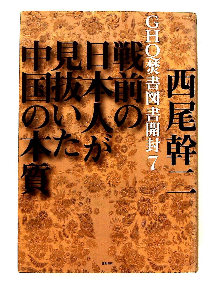 GHQ焚書図書開封7 戦前の日本人が見抜いた中国の本質 西尾幹二 徳間