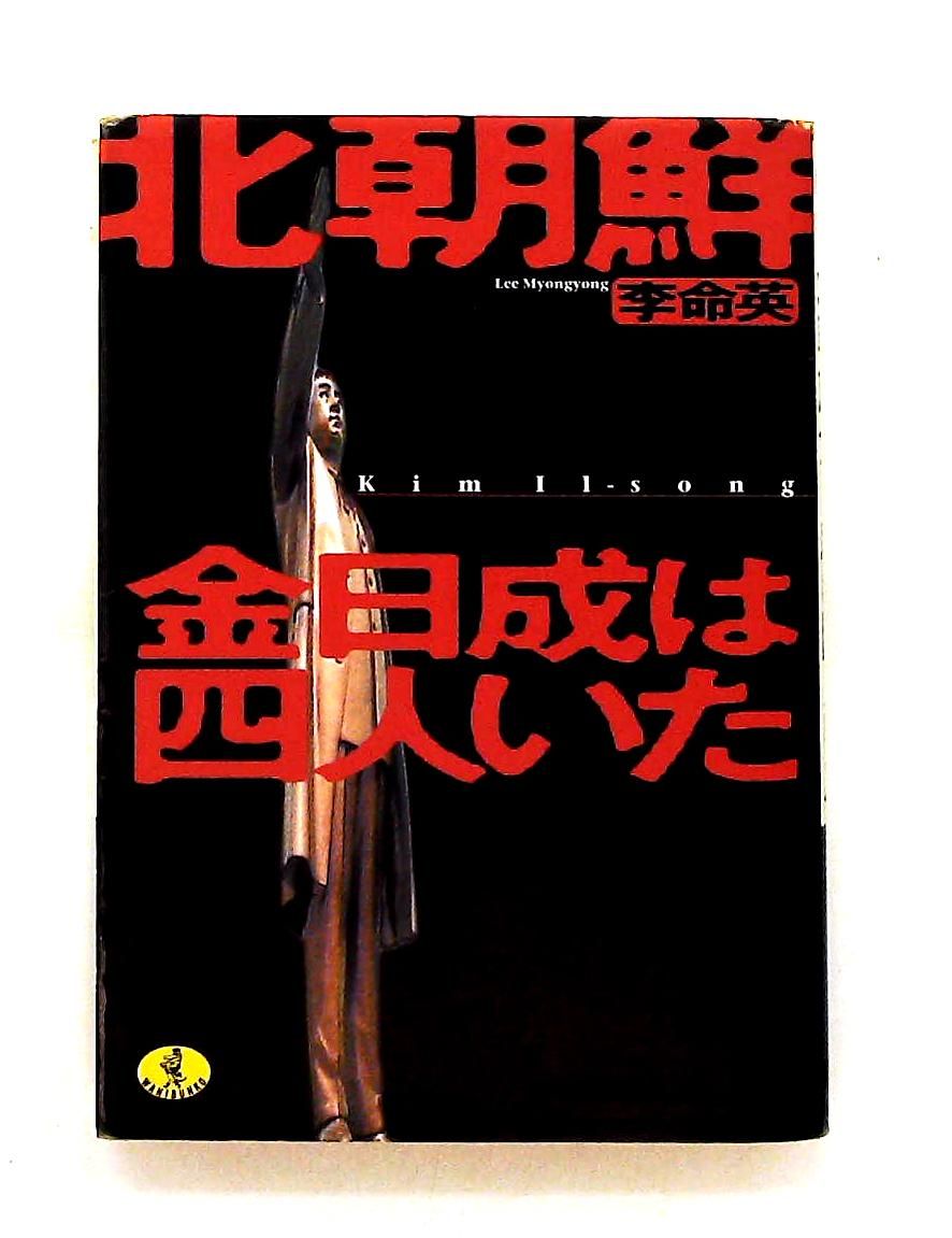 北朝鮮金日成は四人いた 文庫 李 命英 ズ