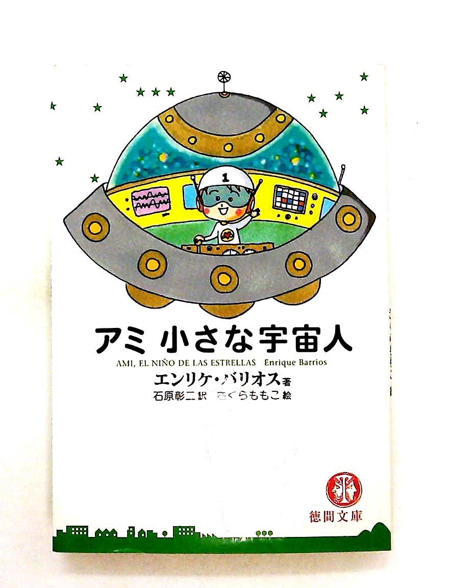 アミ小さな宇宙人 文庫 エンリケ バリオス