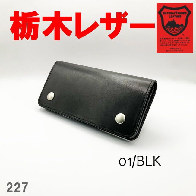 財布 長財布 メンズ 本革 牛革 栃木レザー HA 227 トラッカーウォレット ブラック