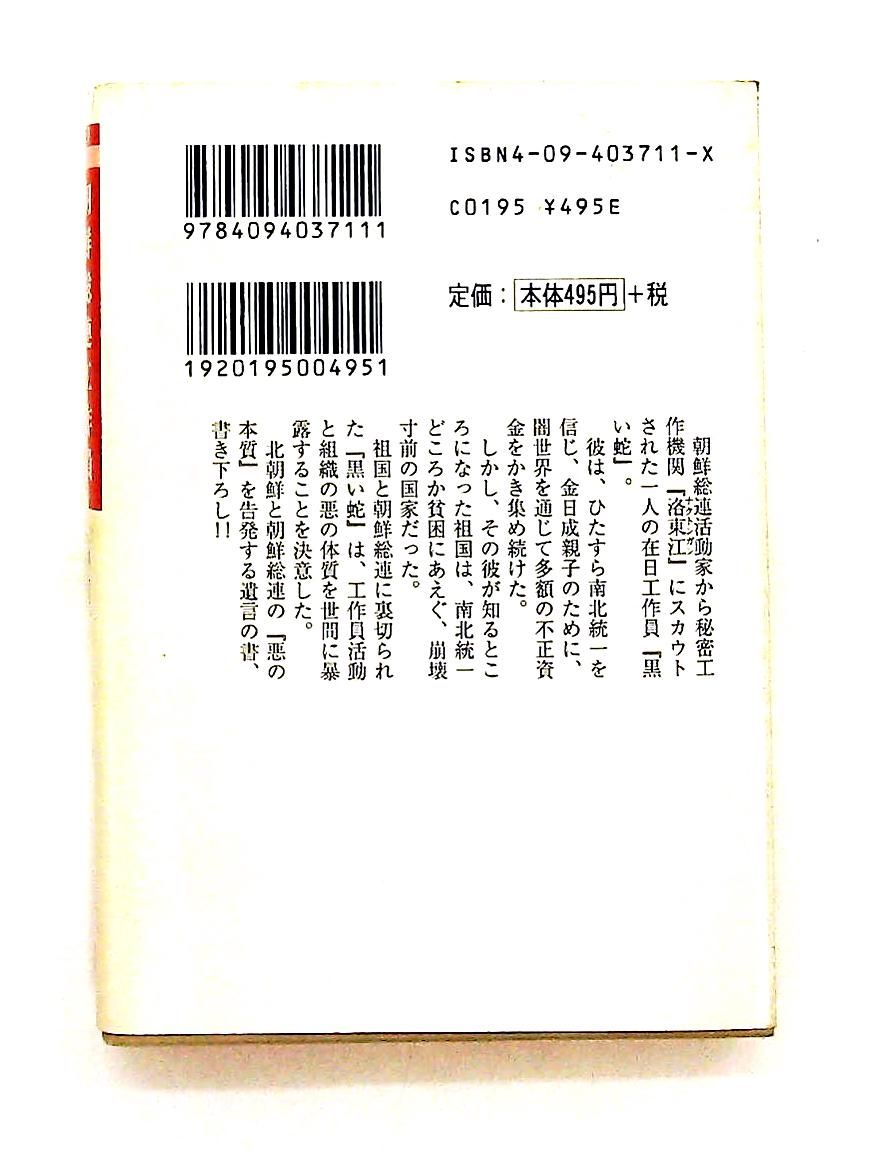 朝鮮総連工作員 黒い蛇の遺言状 文庫 張 龍雲 小学館