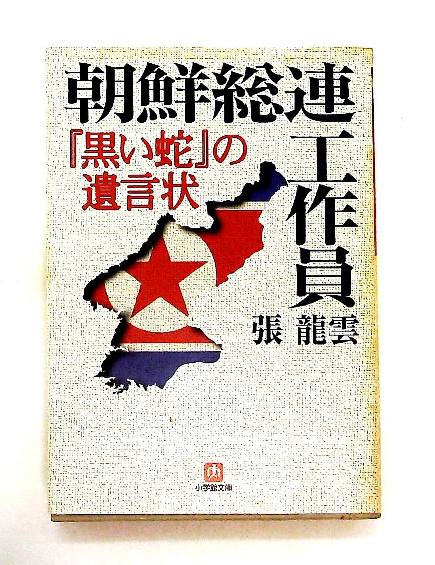 朝鮮総連工作員 黒い蛇の遺言状 文庫 張 龍雲 小学館