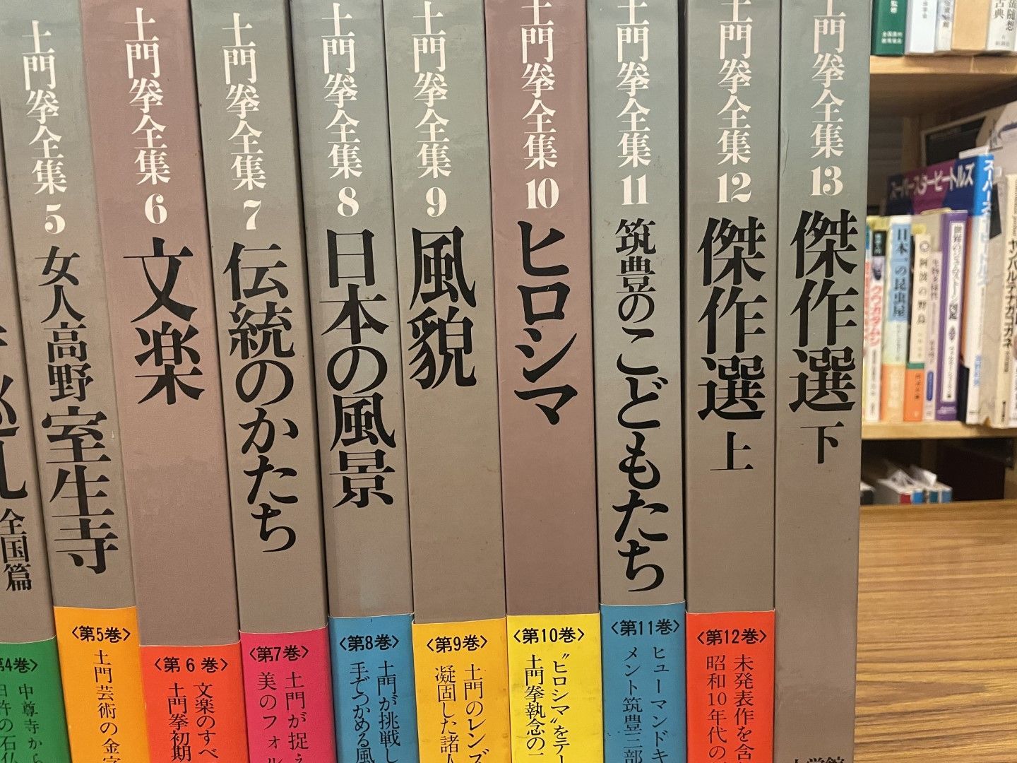 土門拳全集 1〜13巻 全巻セット 送料無料 - メルカリ