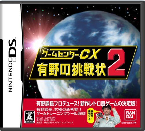 ゲームセンターCX 有野の挑戦状2 版 オリジナルDVD バンダイナムコ ＆初回封入 有野特命プロジェクト