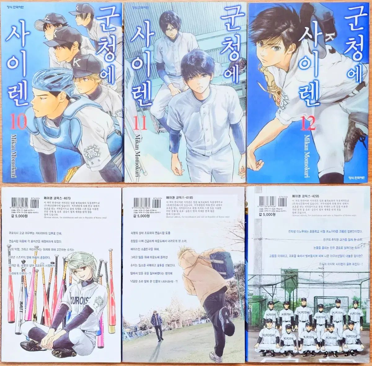 デニム サイレン 10 12 川下 暁山 瑞希 モモクリ みかん 野球 いちご スポーツ