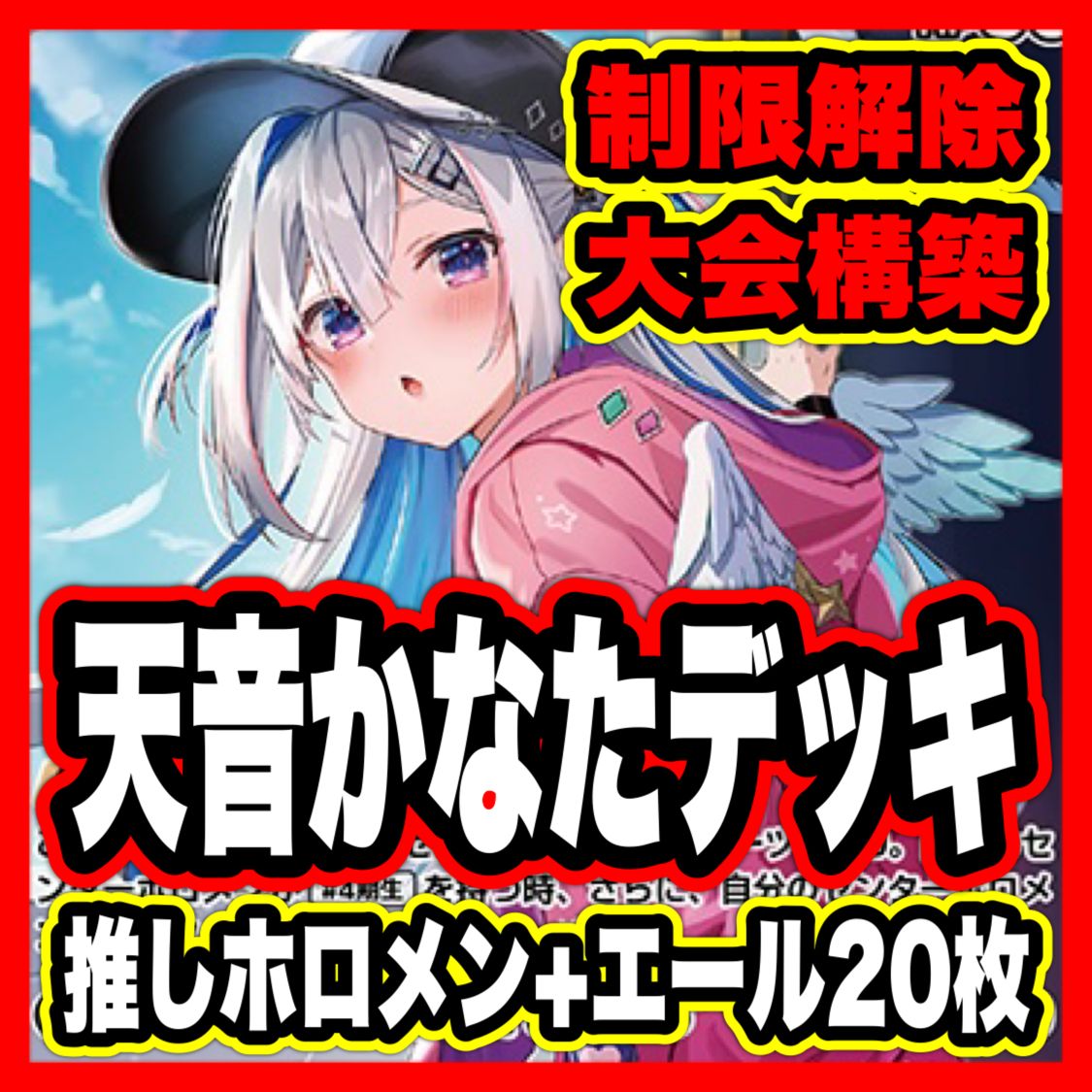 天音かなた デッキ 優勝構築 ホロカ ホロライブカードゲーム 1 st 2 nd