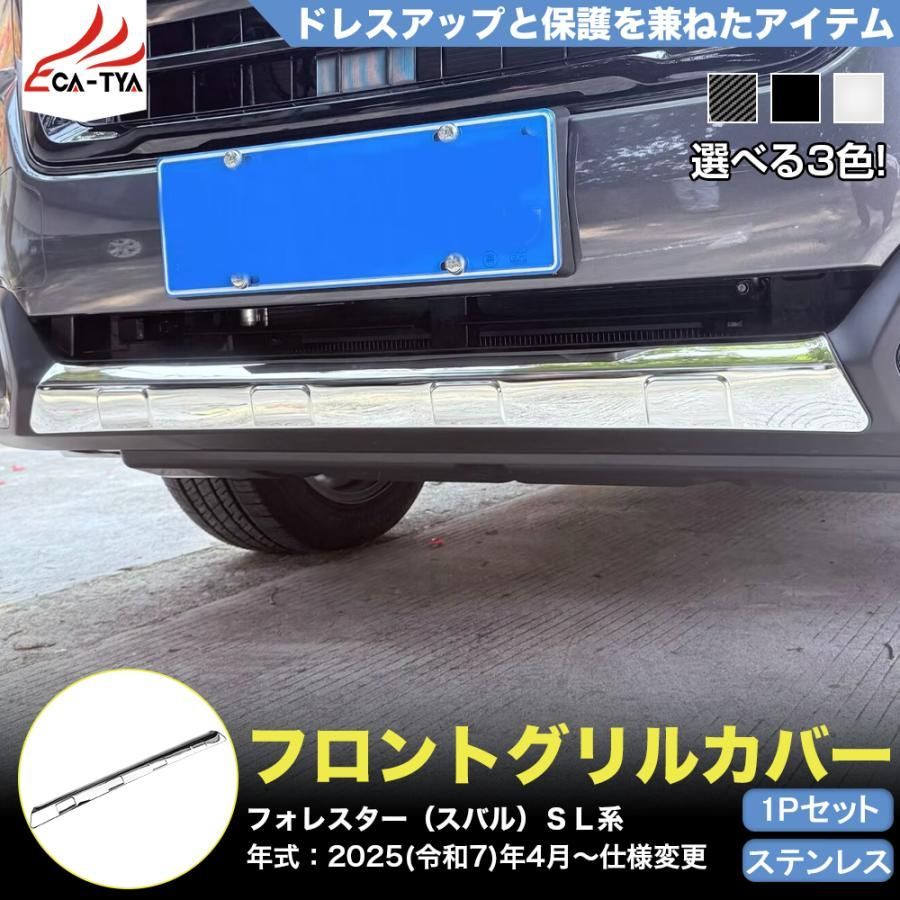 FO 216 フォレスター SL系 スポーツ HEV フロントグリル カバー プロテクター オシャレ ドレスアップ 外装 パーツ カスタム