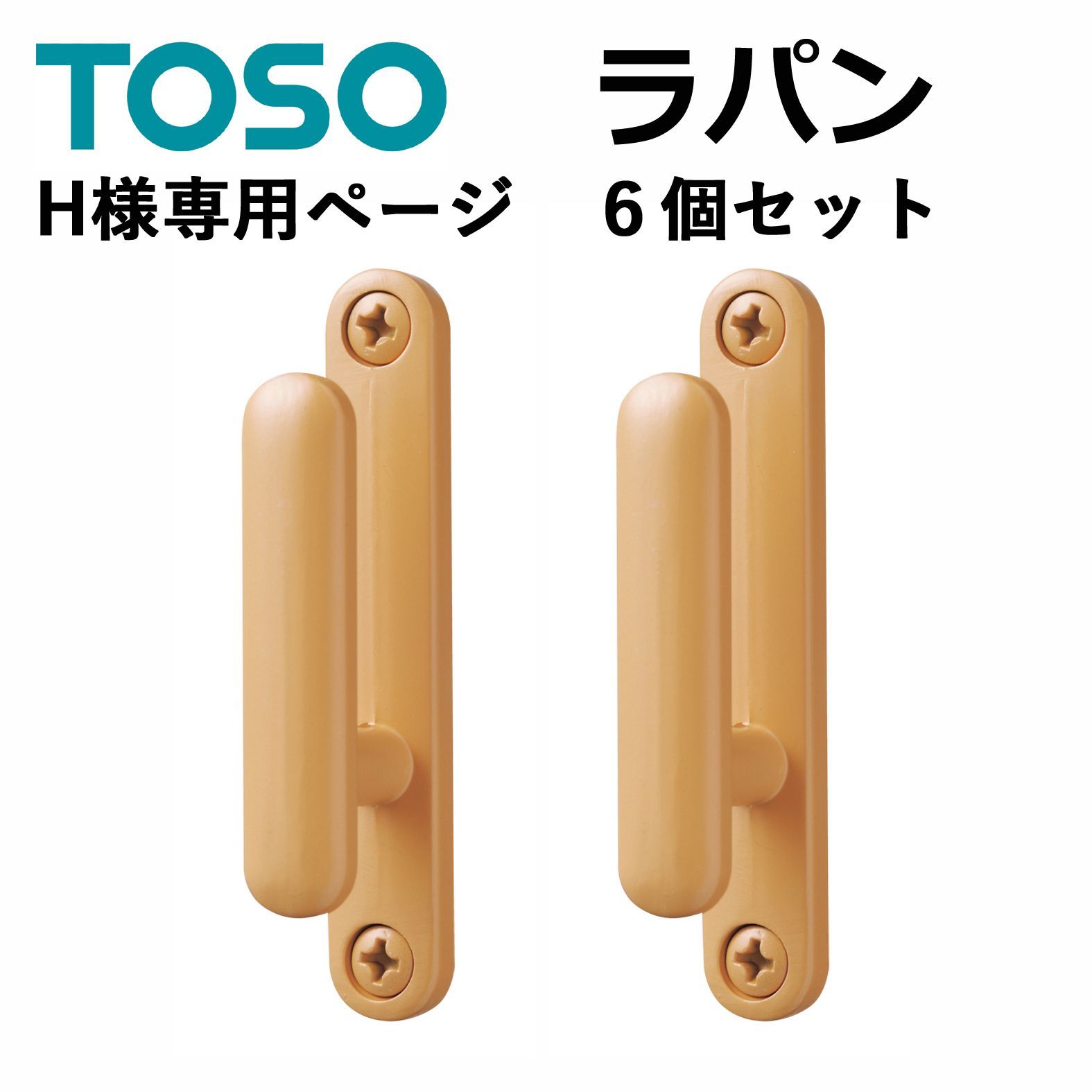 H様専用ページ メール便 送料無料 ふさかけ TOSO 6個セット ラパン