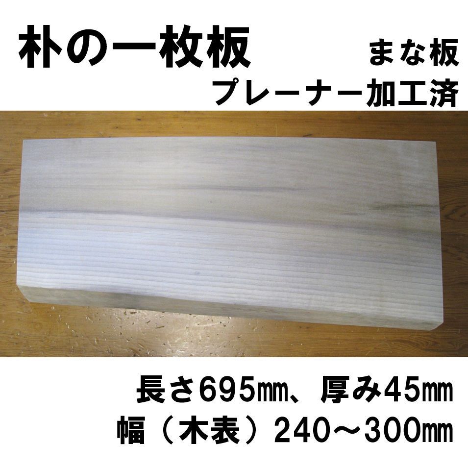 朴 ほお ホオ 天然木 一枚板 プレーナー仕上げ加工 ～ ㎜ No.199