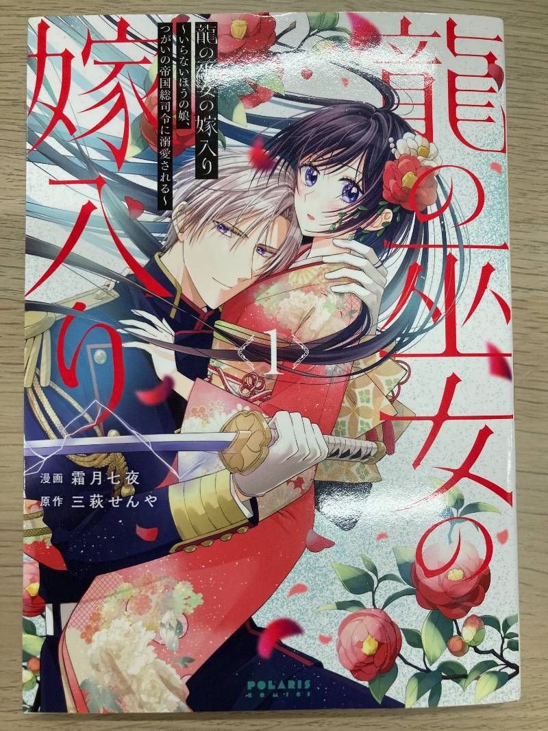 龍の巫女の嫁入り いらないほうの娘、つがいの帝国総司令に溺愛される