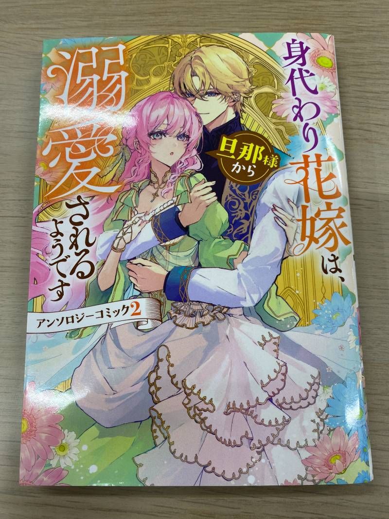身代わり花嫁は、旦那様から溺愛されるようです1 アンソロジー Amazon.co.jp: 身代わり花嫁は、旦那様から溺愛されるようです