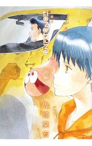 なるたる 【新装版】 3／鬼頭莫宏 - メルカリ