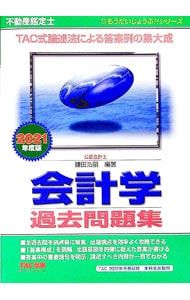 不動産鑑定士会計学過去問題集 2021年度版／鎌田浩嗣 - メルカリ