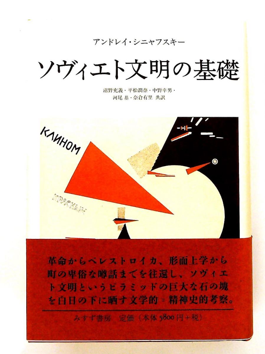 ソヴィエト文明の基礎 アンドレイ シニャフスキー みすず書房