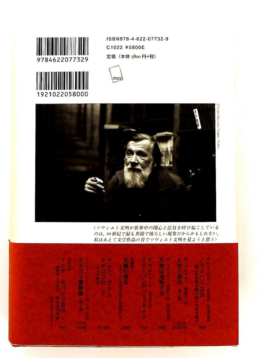 ソヴィエト文明の基礎 アンドレイ シニャフスキー みすず書房