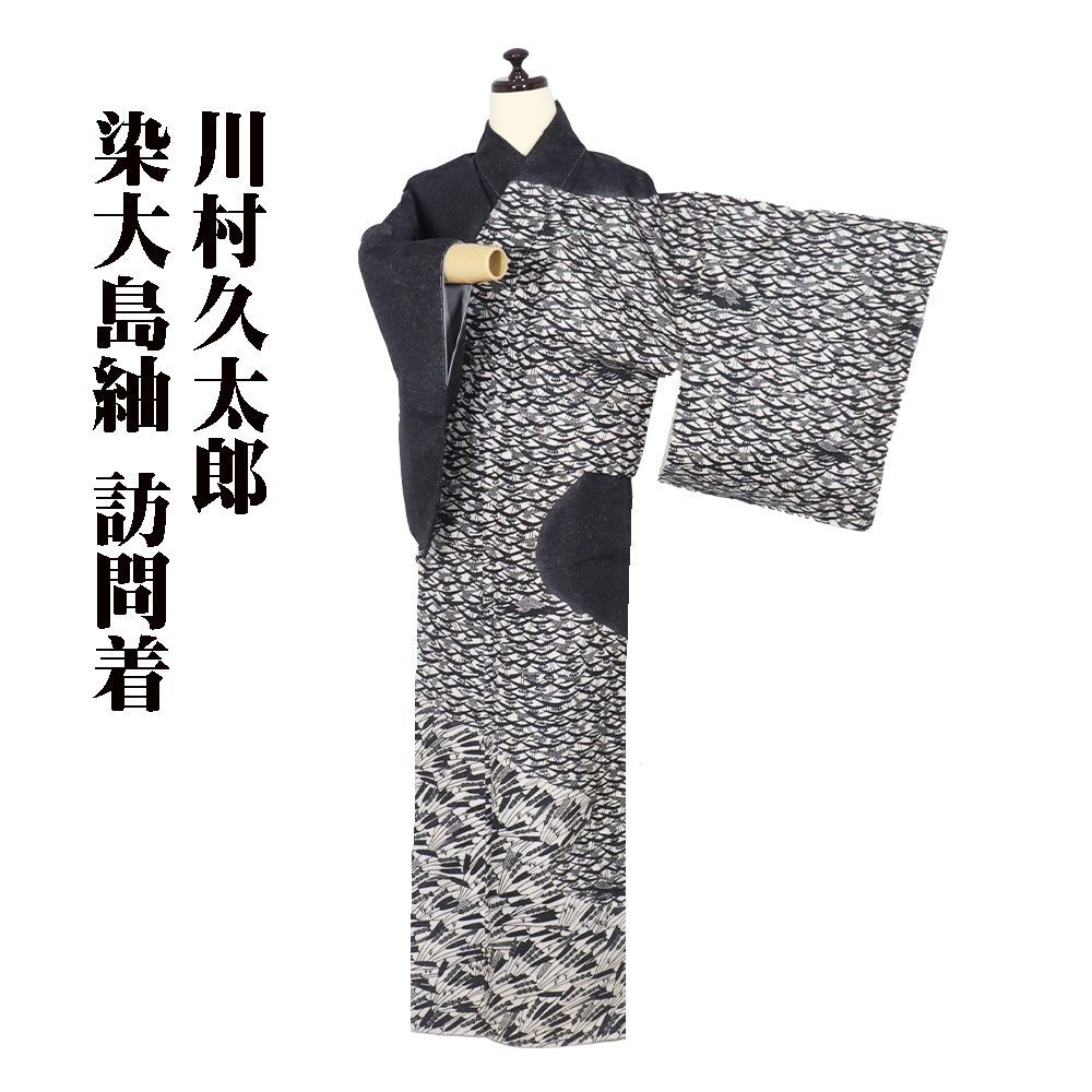 みゅっち✺美品 正絹 二代目川村久太郎落款 大島紬訪問着 着物 A3683 みゅっち様専用✺美品 正絹 二代目川村久太郎落款 大島紬訪問着 着物