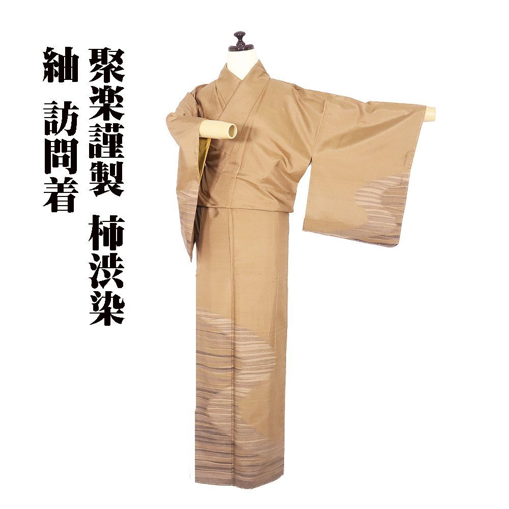 聚楽謹製 柿渋染 紬 訪問着 袷 正絹 茶色 横縞 流水 Mサイズ ki 31475 レディース シルク ギフト 30代 40代 50代